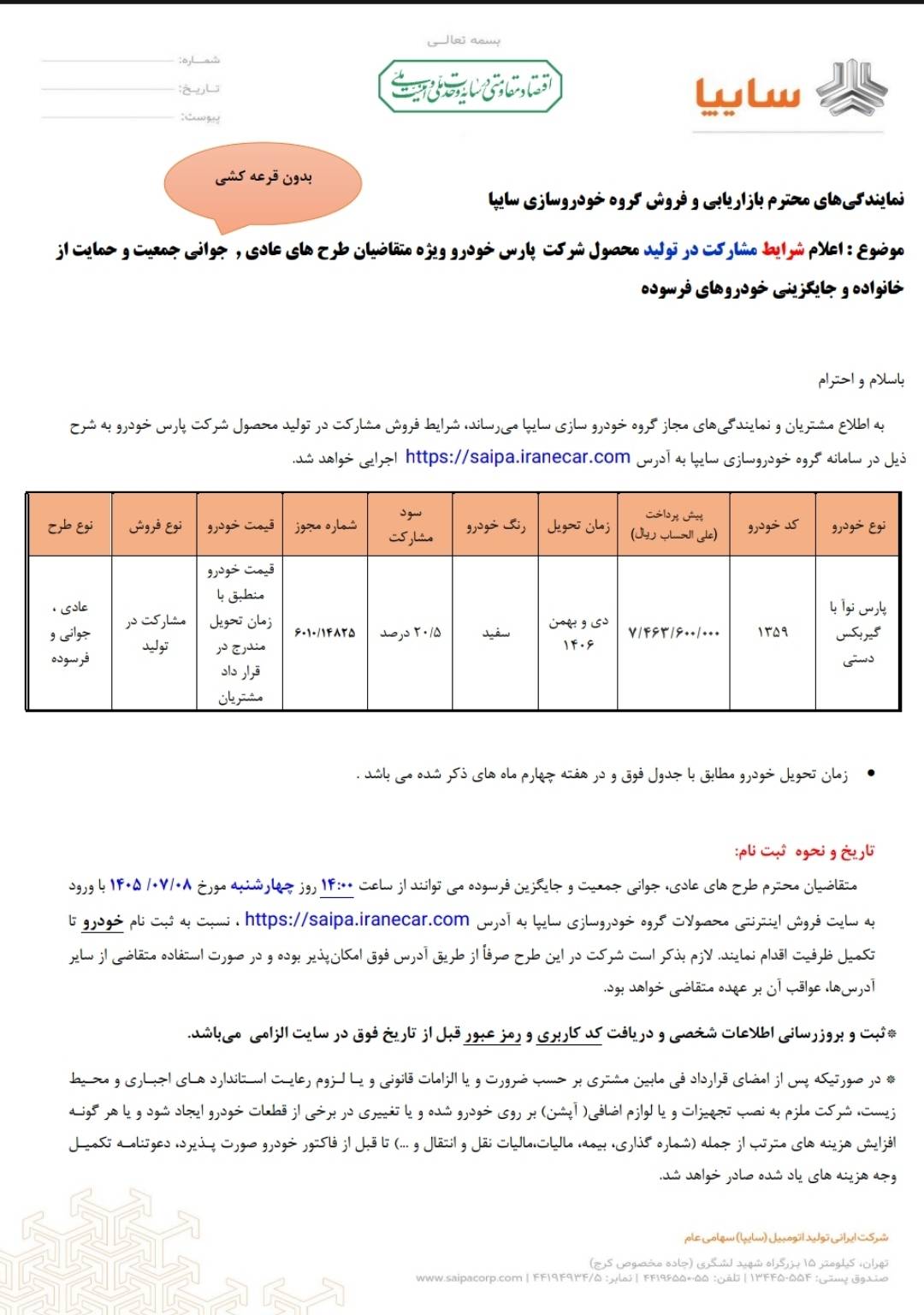 شرایط فروش پارس نوآ (گیربکس دستی) – مهر ۱۴۰۵
