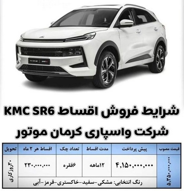 شرایط فروش اقساطی سه محصول کرمان موتور با تحویل فوری