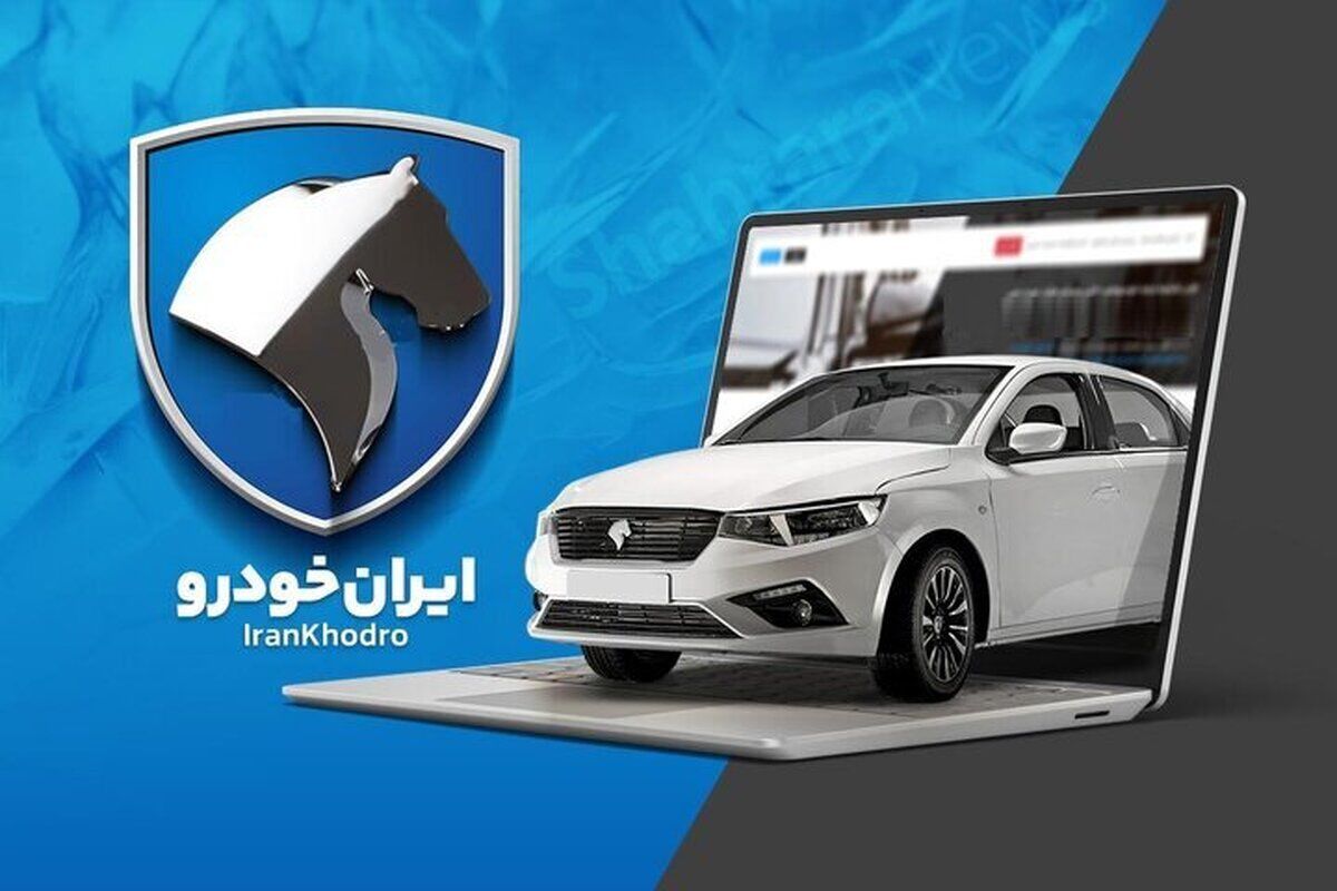 شرایط فروش ایران خودرو خرداد 1405