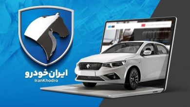 شرایط فروش محصولات ایران خودرو اردیبهشت 1405