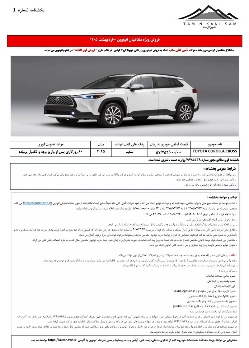 شرایط فروش تویوتا کرولا کراس اردیبهشت 1405
