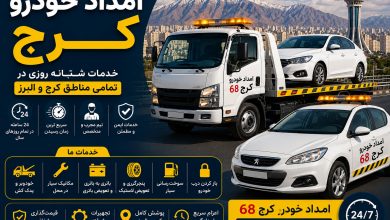 امداد خودرو کرج؛ خدمات شبانه‌روزی خودرو در تمام مناطق استان البرز