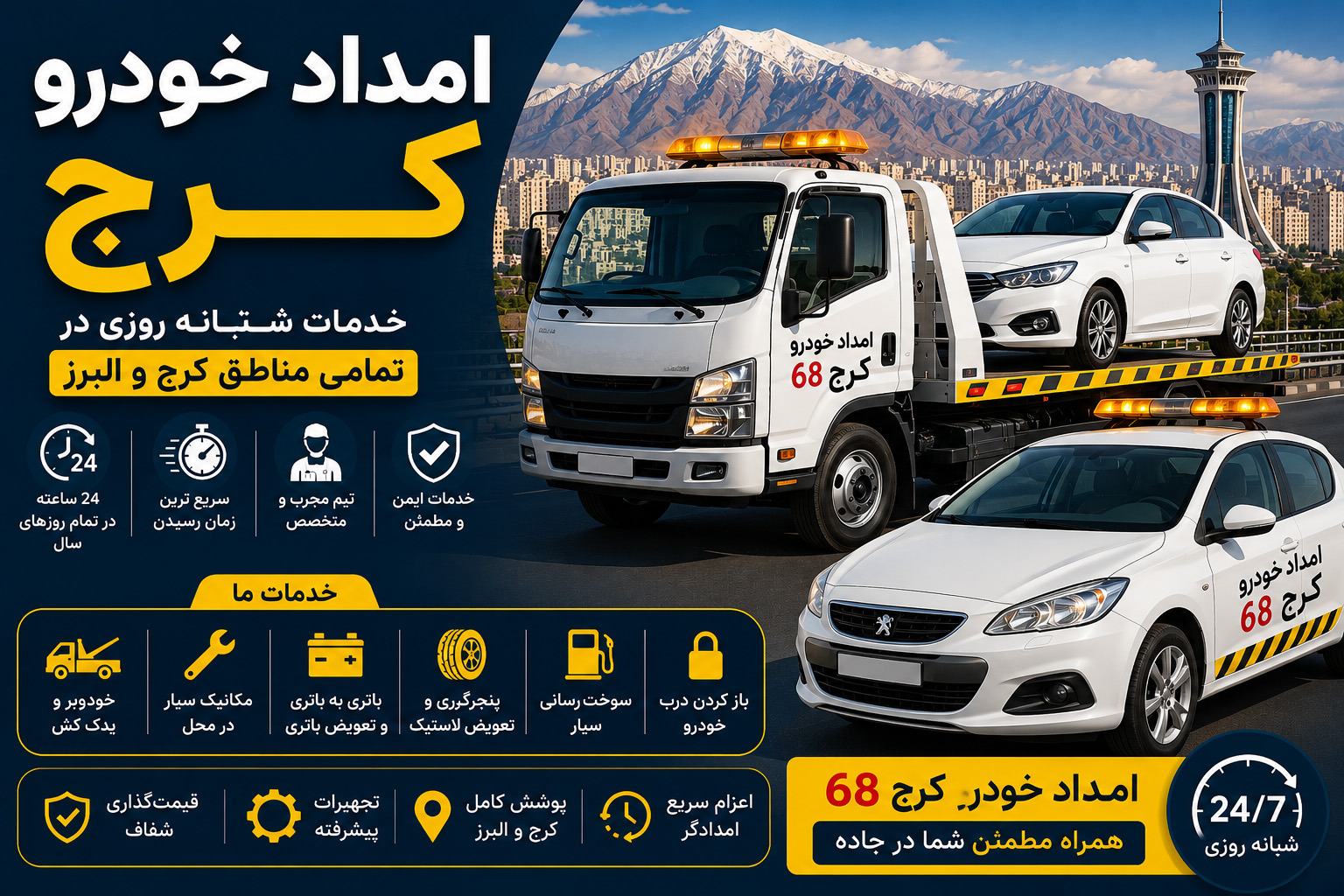 امداد خودرو کرج؛ خدمات شبانه‌روزی خودرو در تمام مناطق استان البرز