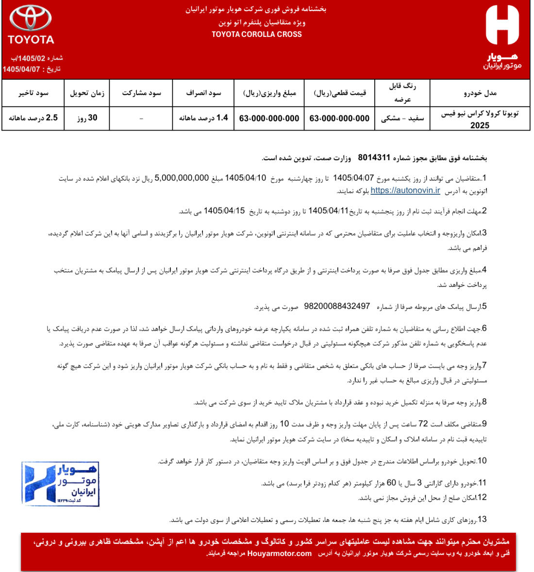 شرایط فروش خودروهای وارداتی سامانه اتونوین در تیر 1405