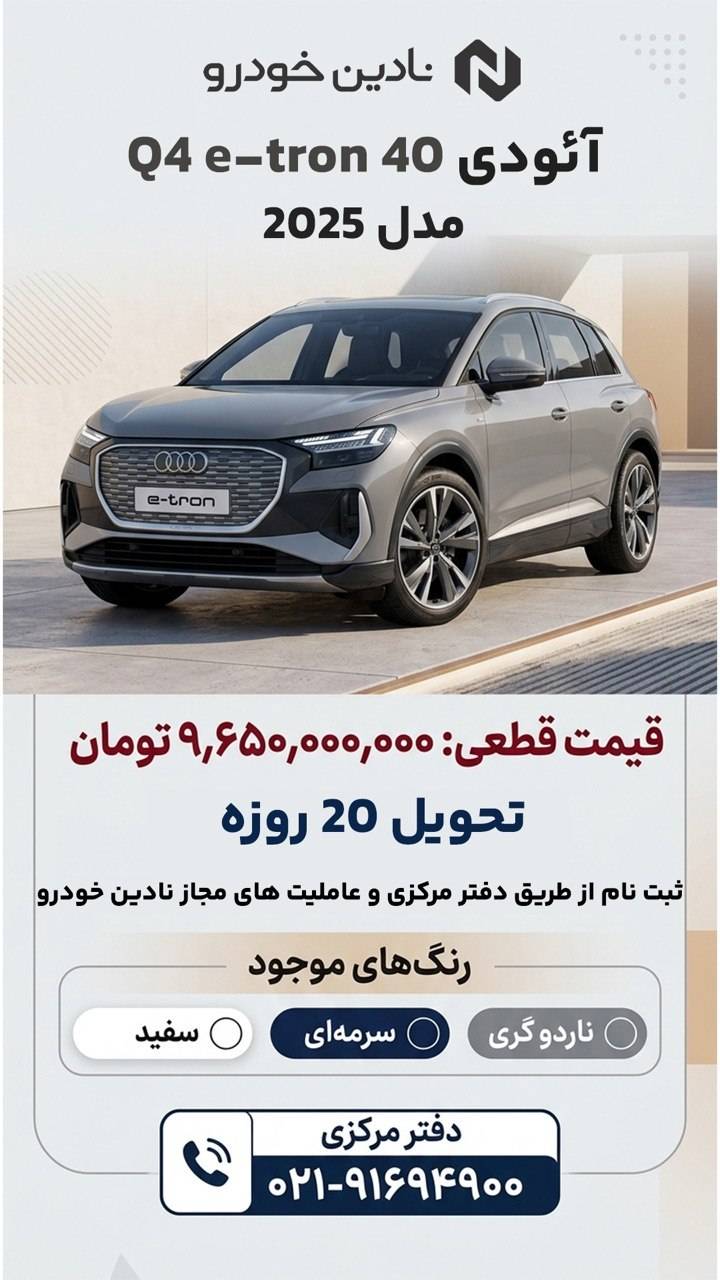 شرایط فروش آئودی Q4 ایترون مرداد 1405