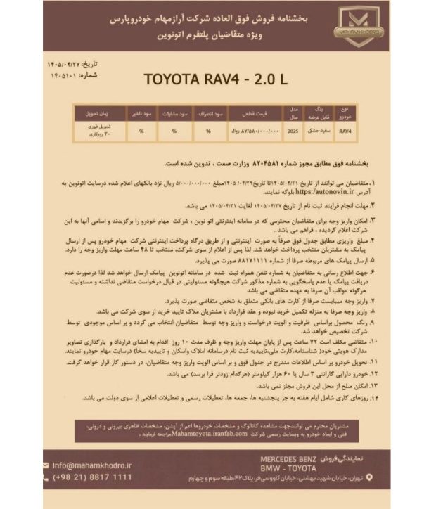 شرایط فروش تویوتا راو 4 تیر 1405