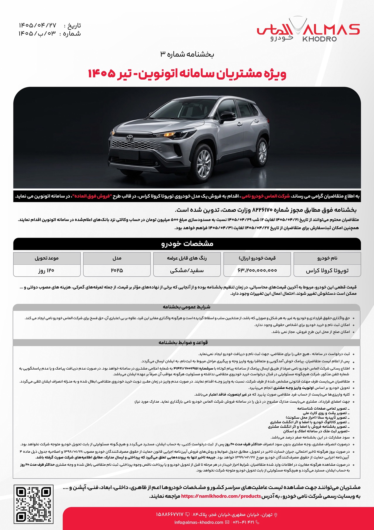 شرایط فروش 5 مدل خودرو واردتی تیر 1405