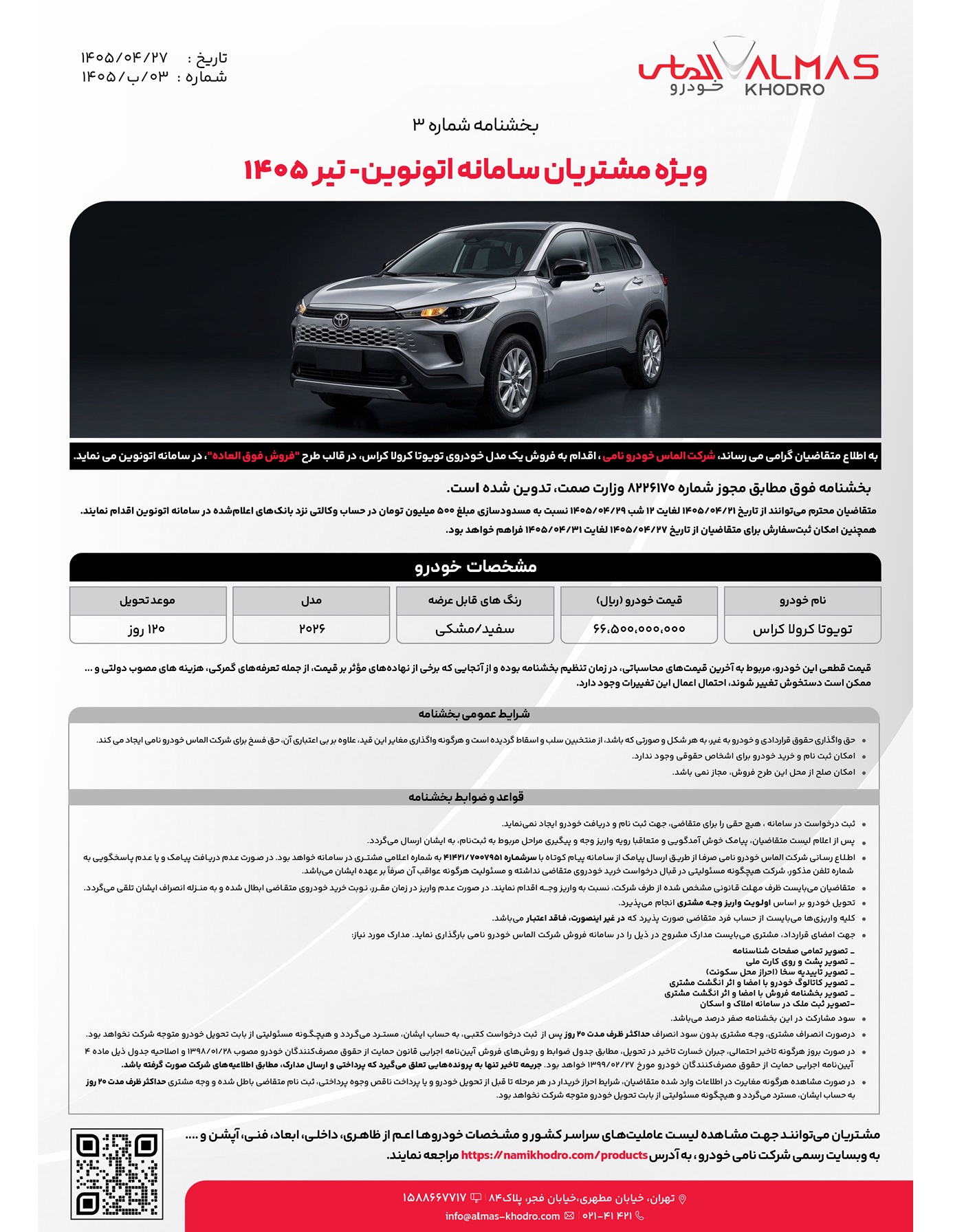 شرایط فروش 5 مدل خودرو واردتی تیر 1405