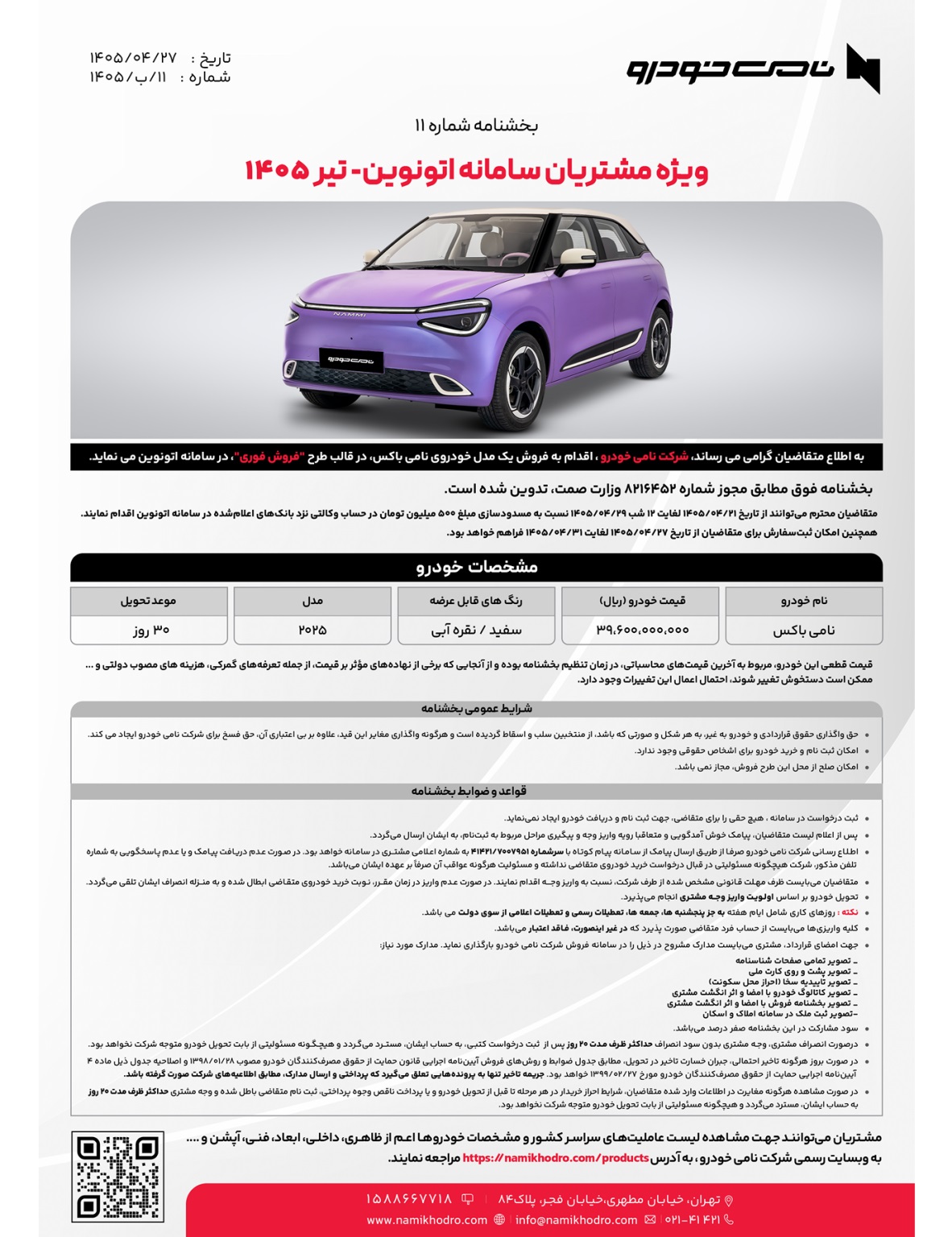 شرایط فروش 5 مدل خودرو واردتی تیر 1405