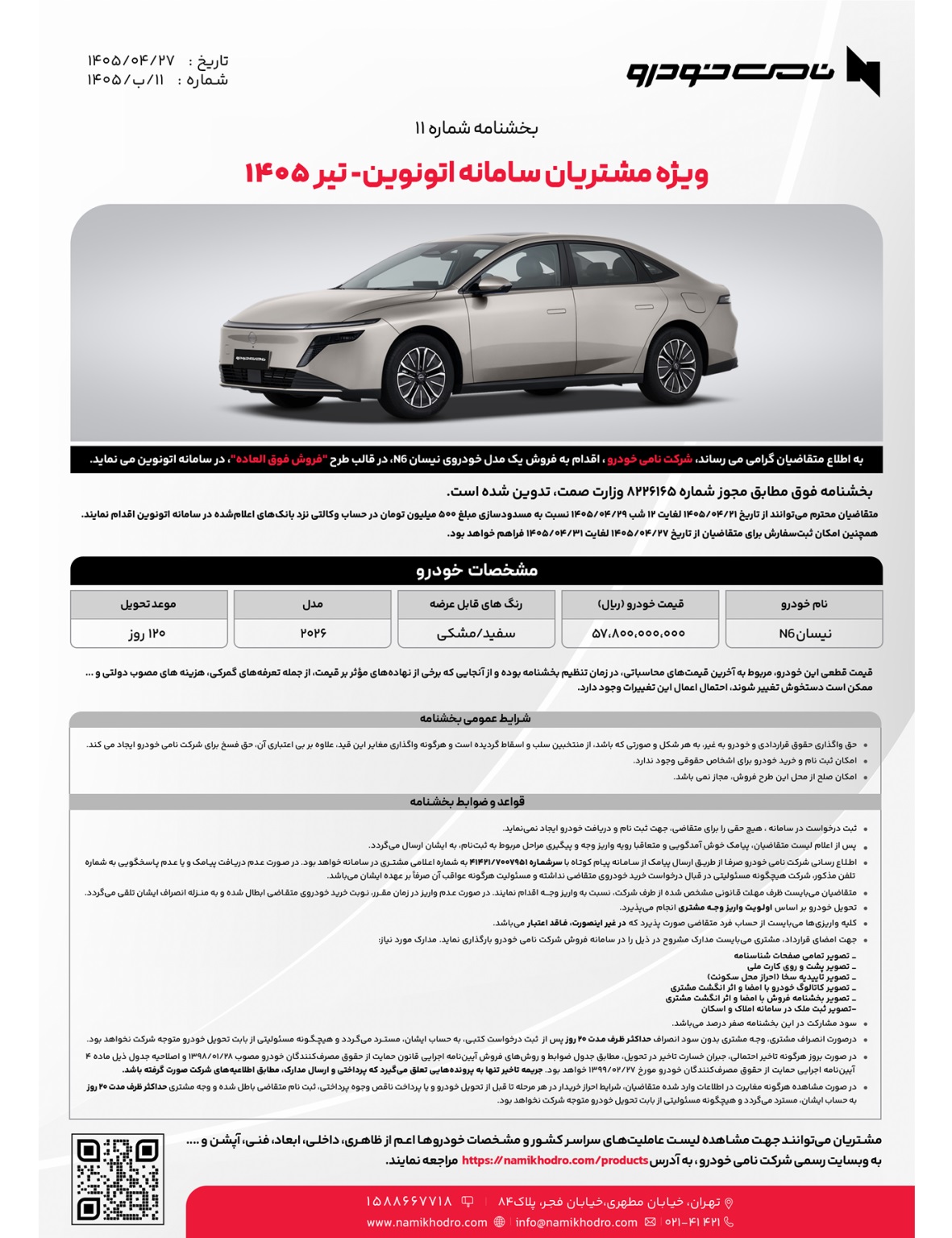 شرایط فروش 5 مدل خودرو واردتی تیر 1405