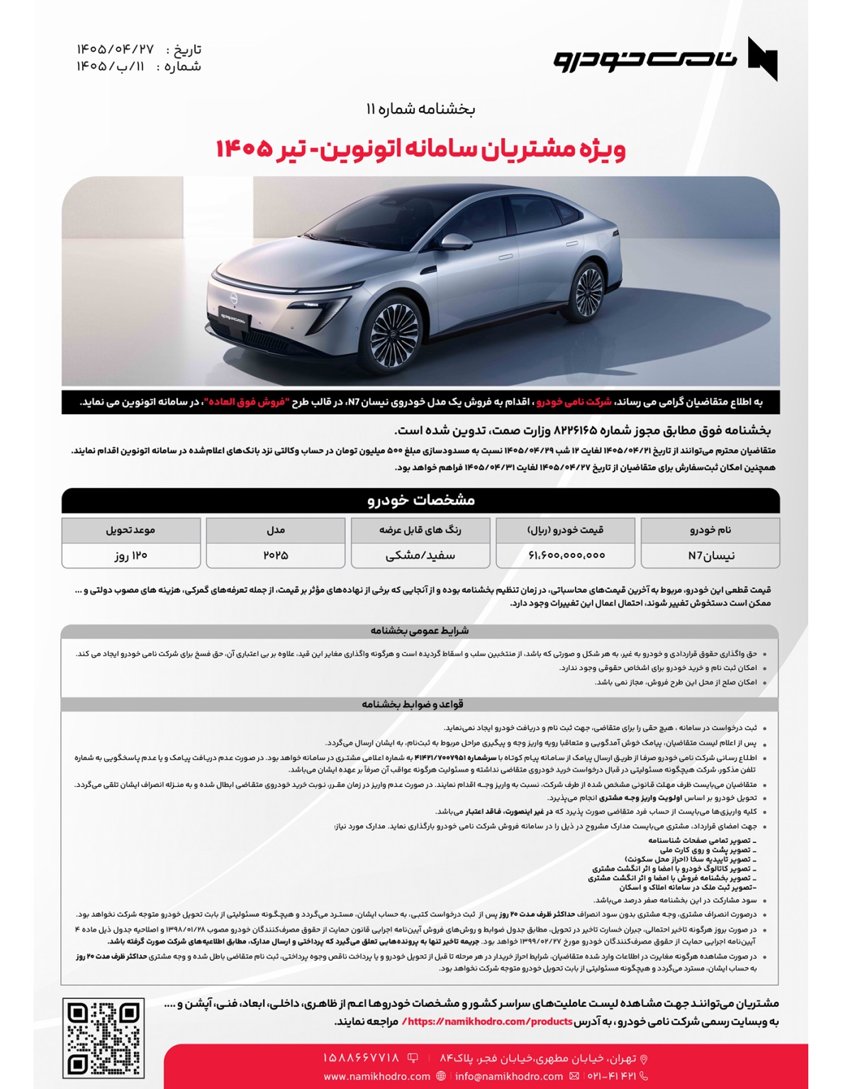 شرایط فروش 5 مدل خودرو واردتی تیر 1405
