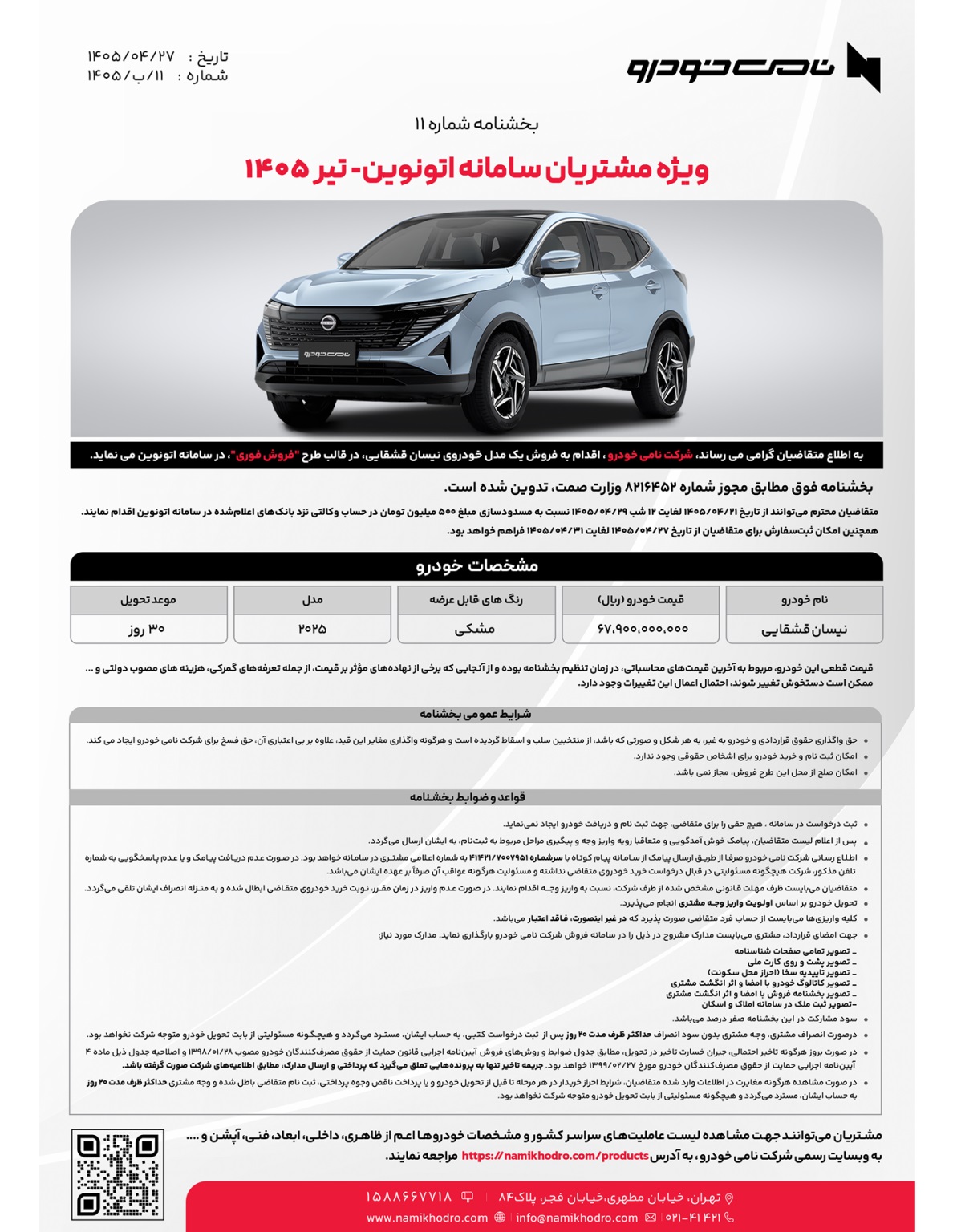 شرایط فروش 5 مدل خودرو واردتی تیر 1405