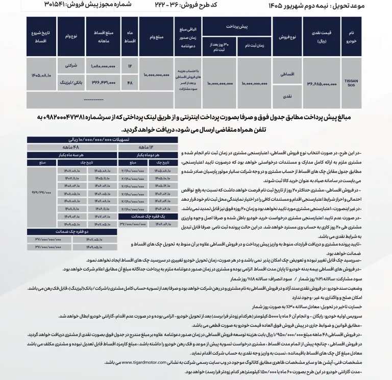 شرایط فروش نقد و اقساط تیسان S05