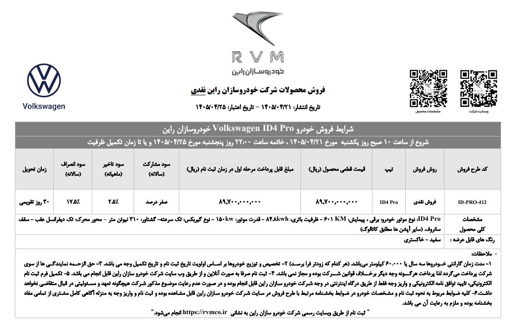 شرایط فروش فولکس واگن ID4 برای تیر 1405