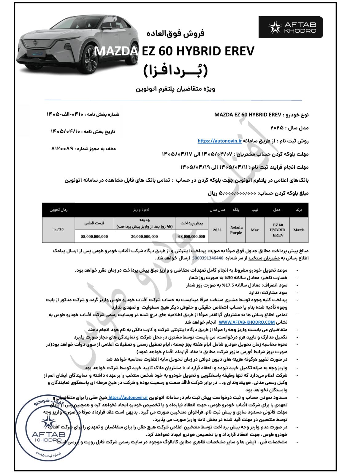 شرایط فروش مزدا EZ-60 ویژه سامانه اتونوین تیر 1405