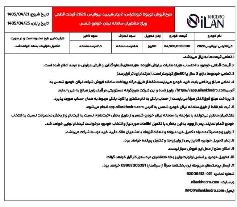شرایط فروش 2 مدل تویوتا برای تیر 1405