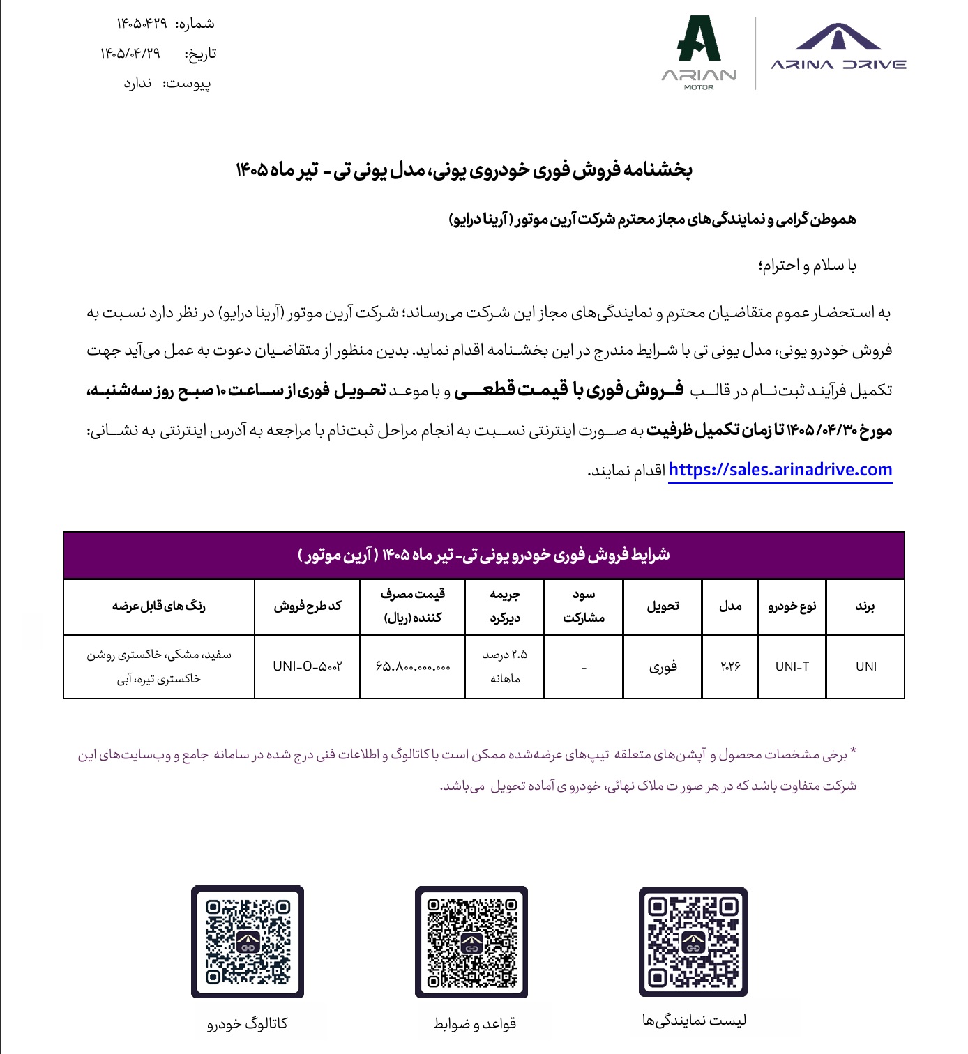 شرایط فروش چانگان یونی تی مدل 2026 با قیمت قطعی - تیر 1405