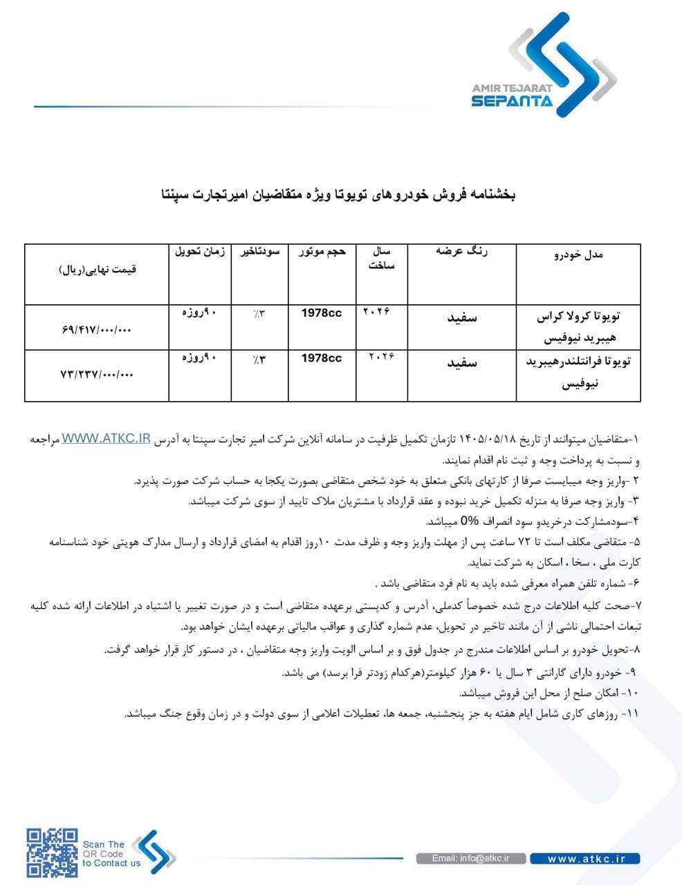 شرایط ثبت نام در طرح فروش تویوتا کرولا کراس و فرانتلندر هیبرید مرداد 1405