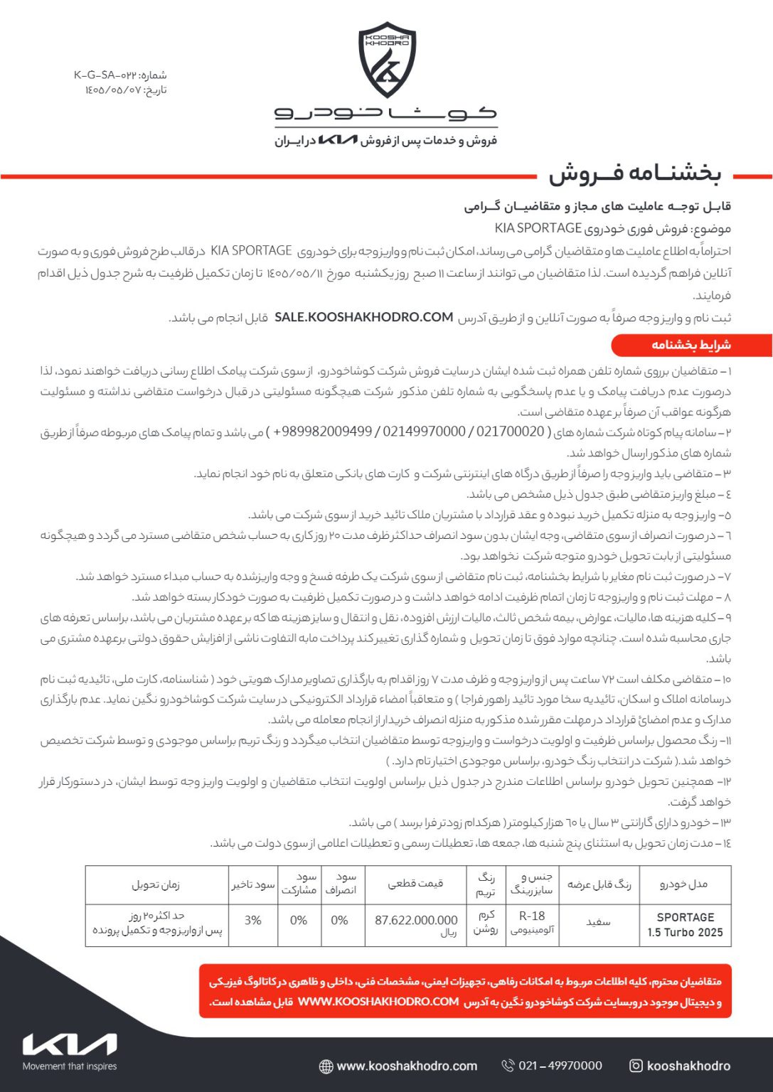 شرایط فروش فوری کیا اسپورتیج برای مرداد 1405