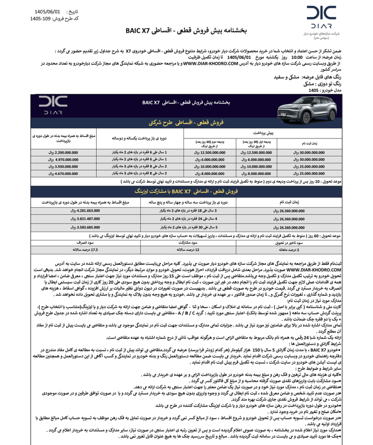 شرایط فروش اقساطی بایک X7 اعلام شد – شهریور 1405
