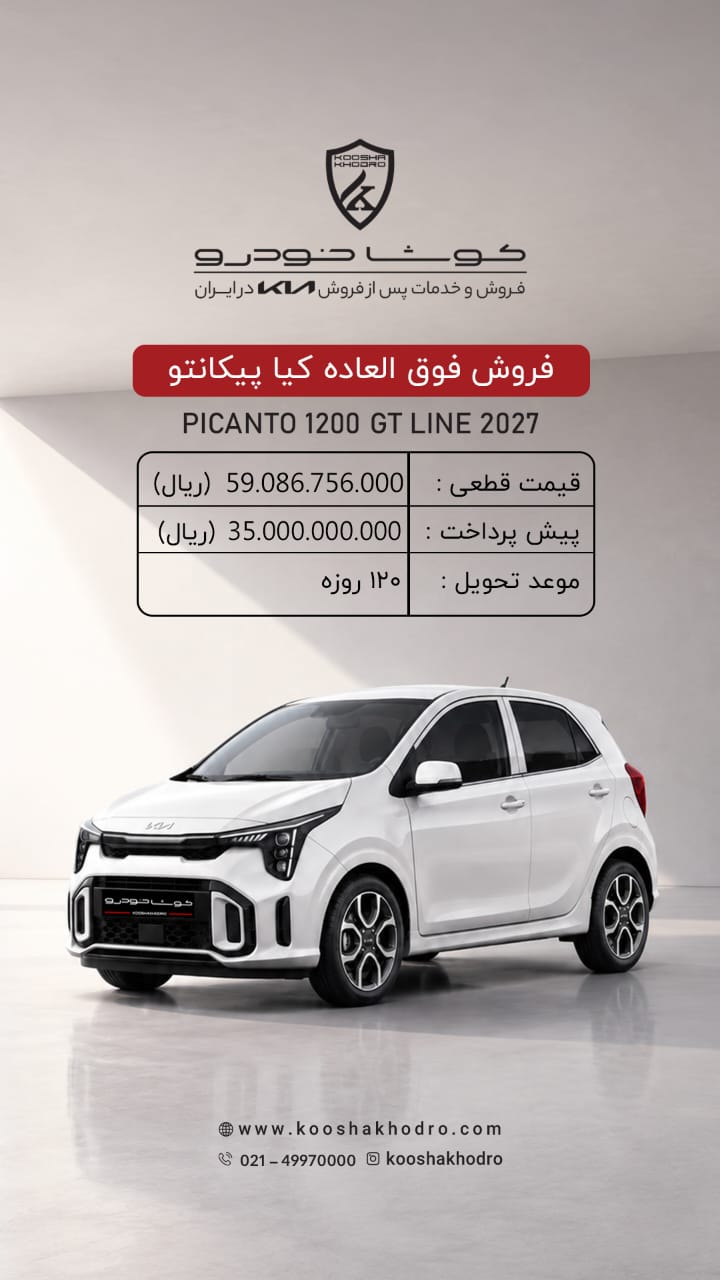 اولین شرایط فروش کیا پیکانتو اعلام شد – شهریور 1405