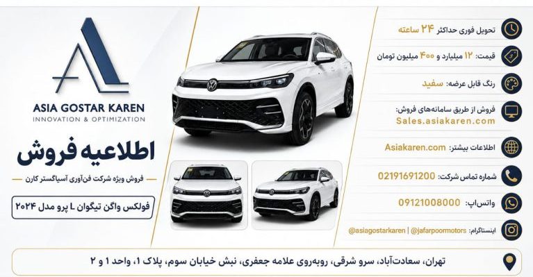 شرایط فروش فولکس واگن تیگوان L پرو مرداد 1405