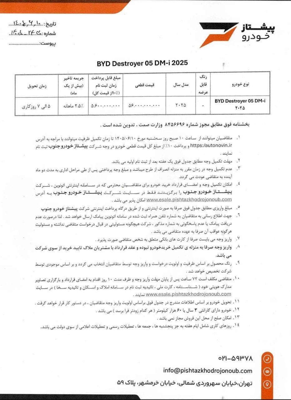 شرایط فروش بی وای دی دیسترویر برای شهریور 1405