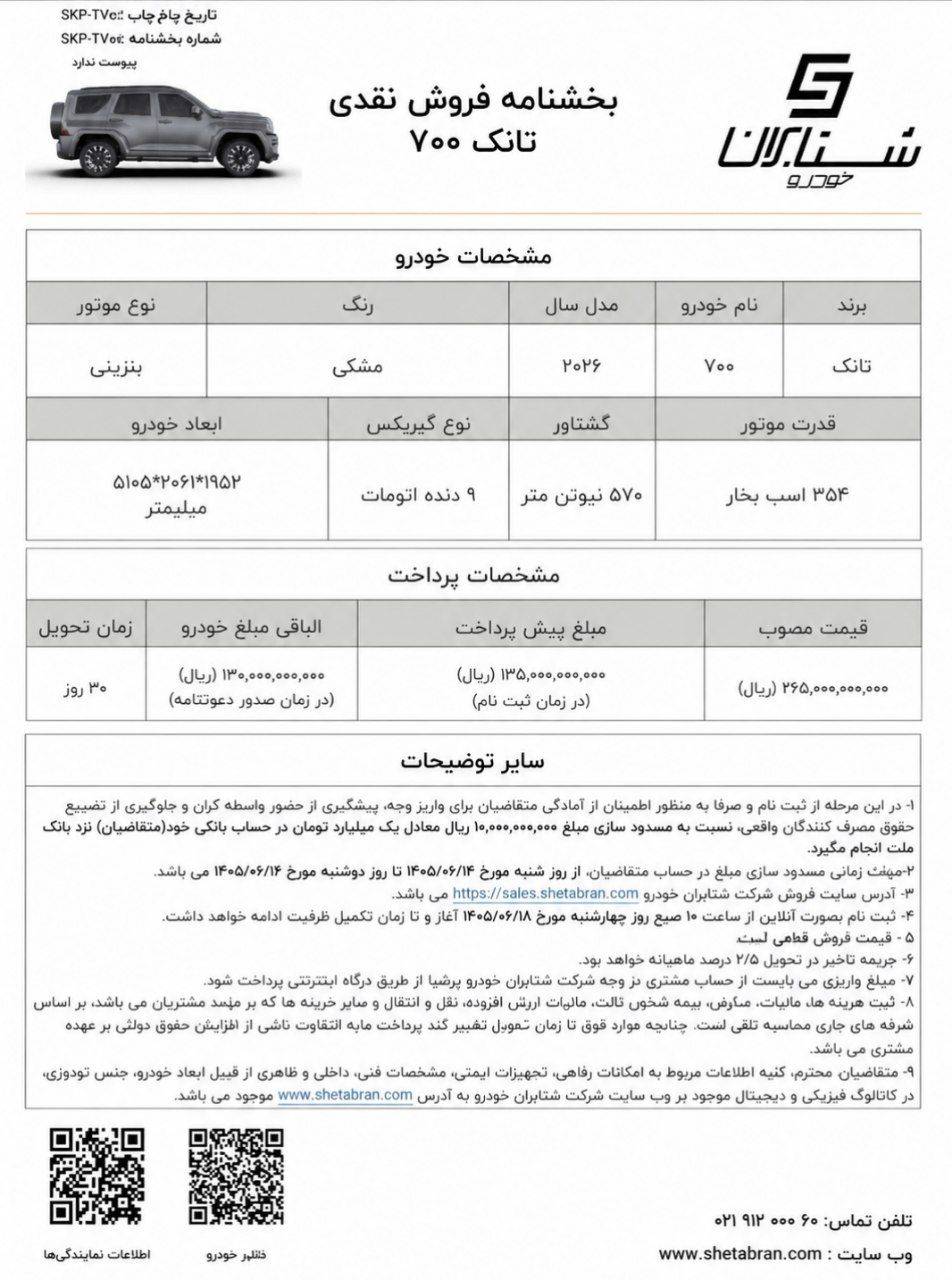 شرایط فروش تانک 700 با قیمت قطعی اعلام شد – شهریور 1405