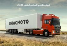 فروش نقدی و اقساطی کشنده شکموتو X5000 با تحویل فوری - شهریور 1405