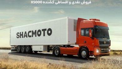 فروش نقدی و اقساطی کشنده شکموتو X5000 با تحویل فوری - شهریور 1405