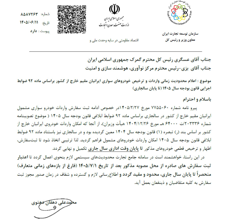 آخرین مهلت تکمیل مراحل اداری واردات خودرو برای ایرانیان مقیم خارج