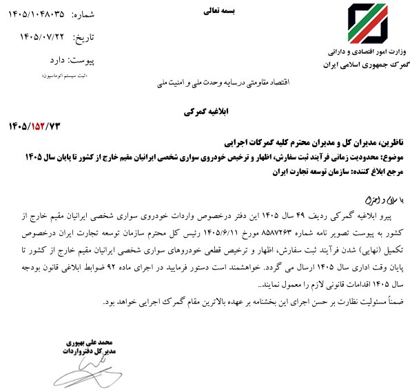 آخرین مهلت تکمیل مراحل اداری واردات خودرو برای ایرانیان مقیم خارج