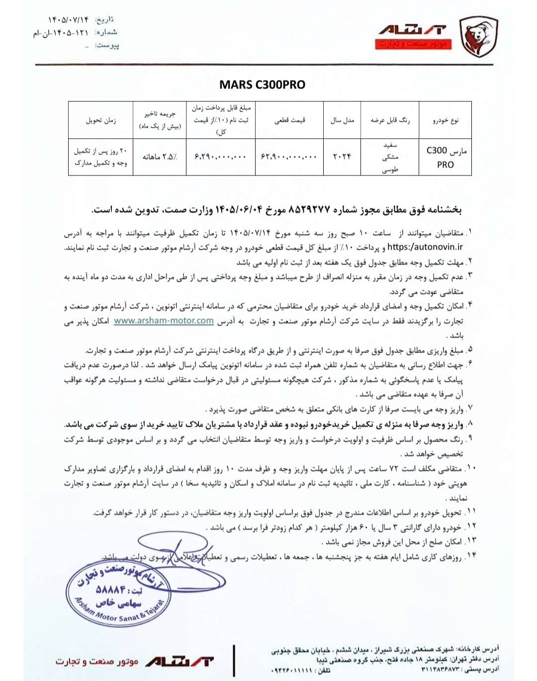 شرایط فروش فوری مارس C300 اعلام شد - مهرماه 1405