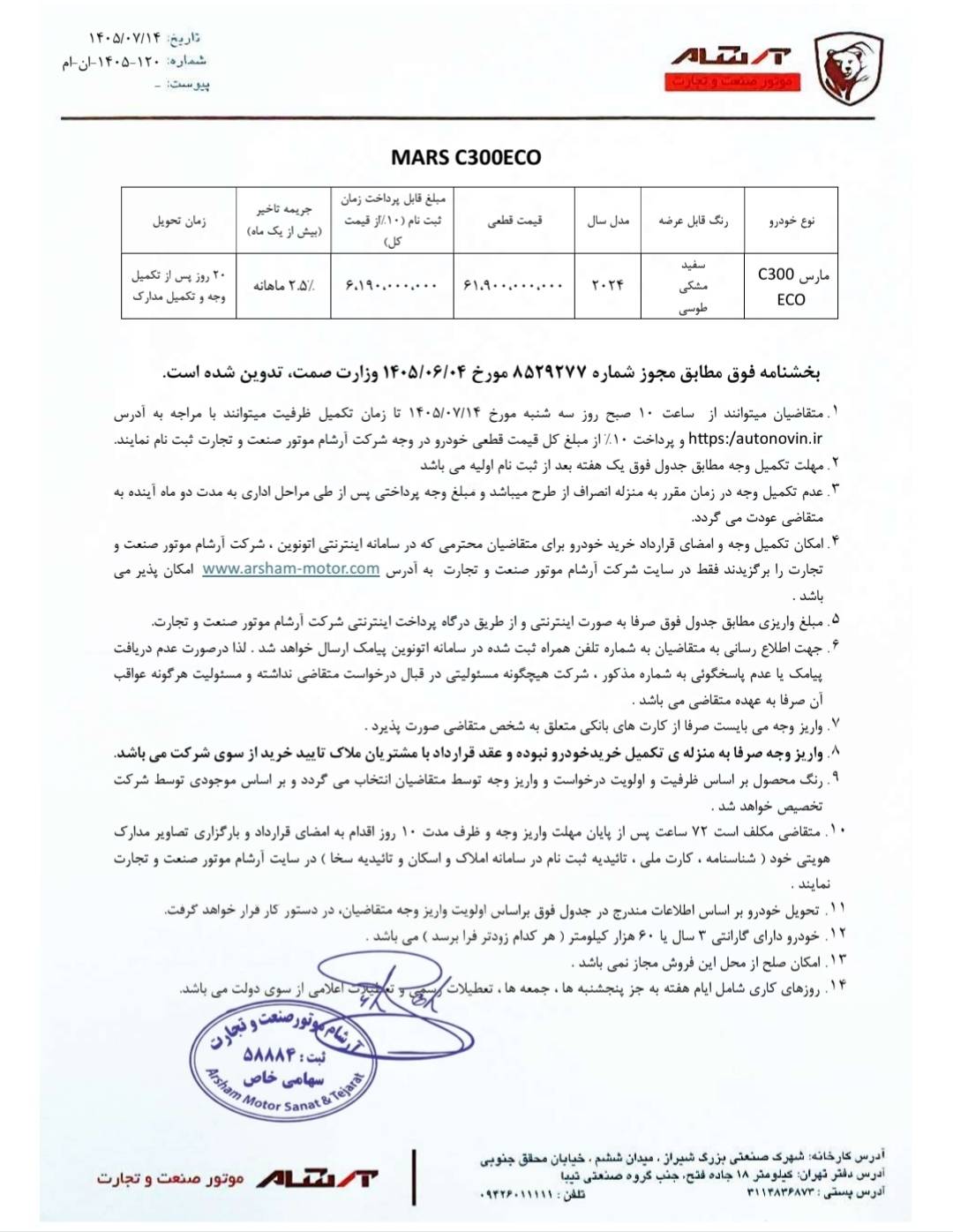 شرایط فروش فوری مارس C300 اعلام شد - مهرماه 1405