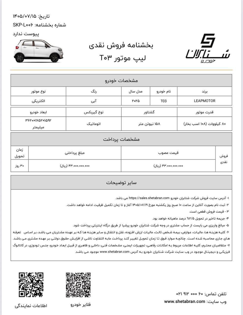 شرایط فروش لیپ موتور T03 اعلام شد – مهر 1405